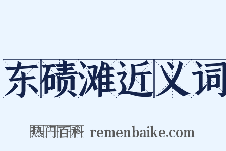 东碛滩近义词是什么意思的图片